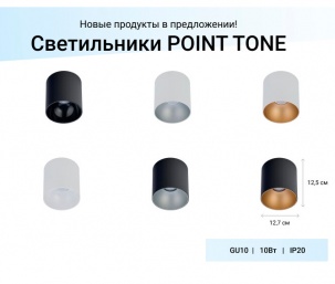 Новинка від Nowodvorski колекція POINT TONE